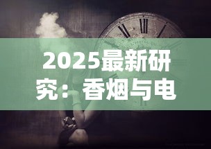 2025最新研究：香烟与电子烟对决 谁才是健康隐形杀手？