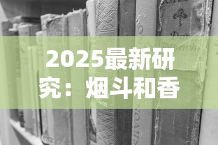 2025最新研究：烟斗和香烟哪个更伤肺？老烟枪必看的5大真相