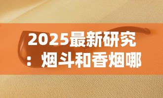 2025最新研究：烟斗和香烟哪个更伤肺？老烟枪必看的5大真相