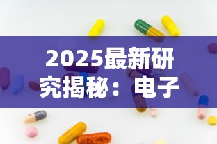2025最新研究揭秘：电子烟与香烟健康隐患对比，老烟枪必看！