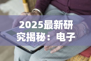 2025最新研究揭秘：电子烟与香烟健康隐患对比，老烟枪必看！