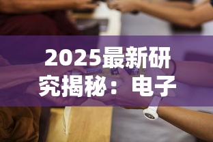 2025最新研究揭秘：电子烟与香烟健康隐患对比，老烟枪必看！
