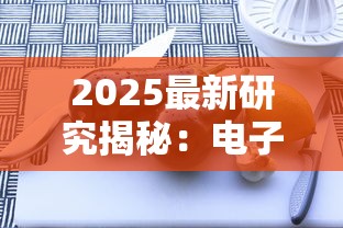 2025最新研究揭秘：电子烟与香烟健康隐患对比，老烟枪必看！