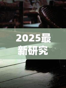2025最新研究揭秘：电子烟与香烟谁更伤身？
