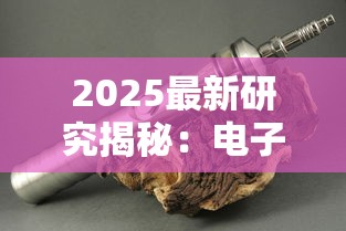 2025最新研究揭秘：电子烟与香烟谁更伤身？