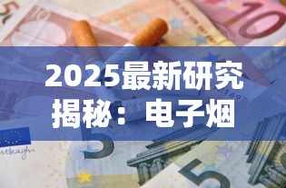 2025最新研究揭秘：电子烟与香烟谁更伤身？