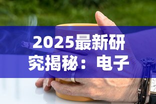 2025最新研究揭秘：电子烟与香烟谁更伤身？