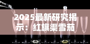 2025最新研究揭示：红旗渠雪茄型香烟过肺风险与抽吸真相