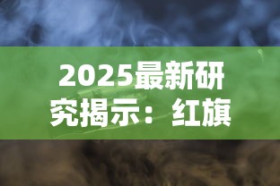 2025最新研究揭示：红旗渠雪茄型香烟过肺风险与抽吸真相