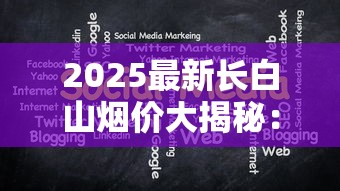 2025最新长白山烟价大揭秘：55元起爆款涨幅超预期？