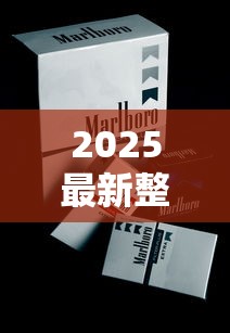 2025最新整理：黄鹤楼香烟全系列价格大全！深度解析爆款口感与收藏价值｜选购必看