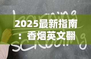 2025最新指南：香烟英文翻译的隐藏技巧与行业术语解析