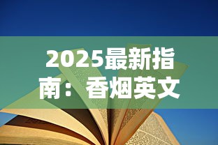 2025最新指南：香烟英文翻译的隐藏技巧与行业术语解析