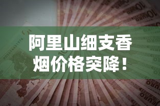 阿里山细支香烟价格突降！2023最新渠道优惠大揭秘（附省钱攻略）