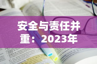 安全与责任并重：2023年香烟行业如何破局？消费者必看的五大核心要点