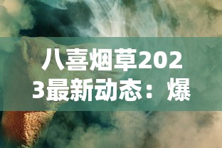 八喜烟草2023最新动态：爆款策略背后的健康争议与市场突围
