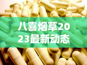 八喜烟草2023最新动态：爆款策略背后的健康争议与市场突围