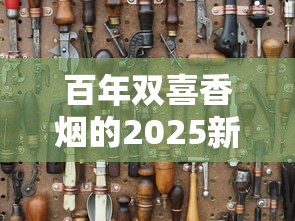 百年双喜香烟的2025新配方曝光：老烟枪为何集体转粉？