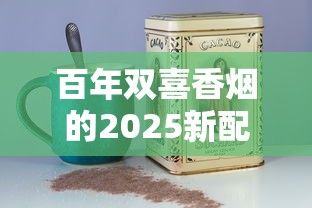百年双喜香烟的2025新配方曝光：老烟枪为何集体转粉？