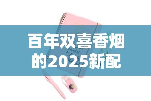 百年双喜香烟的2025新配方曝光：老烟枪为何集体转粉？