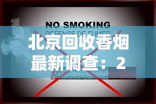 北京回收香烟最新调查：2023闲置烟品如何高价变现？这5个渠道最靠谱！
