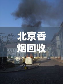 北京香烟回收2023年最新动态：隐藏规则与高价回收渠道全解析