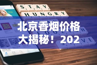 北京香烟价格大揭秘！2023最新行情，这包烟竟然涨了？