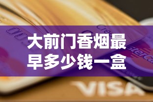 大前门香烟最早多少钱一盒？2025最新发现：一包仅需这个数！