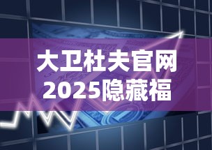 大卫杜夫官网2025隐藏福利曝光：雪茄级香烟如何征服全球老饕？