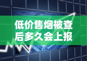 低价售烟被查后多久会上报？2023年新规解读：这3种情况当天就通知！