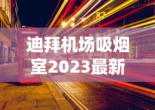 迪拜机场吸烟室2023最新位置实测：免绕路攻略+内部实拍曝光！