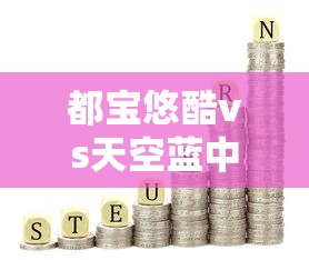 都宝悠酷vs天空蓝中支2025深度评测：老烟枪亲测哪款更值得入手