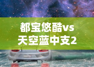 都宝悠酷vs天空蓝中支2025深度评测：老烟枪亲测哪款更值得入手