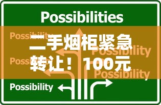 二手烟柜紧急转让！100元一组限时特惠，库存告急背后原因大揭秘