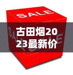 古田烟2023最新价格曝光！这条烟现在买能省多少钱？（附省钱攻略）