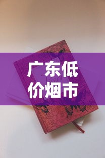 广东低价烟市场新动向：8元档香烟为何成抢手货？（附购买攻略）