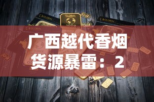 广西越代香烟货源暴雷：2025最新渠道价目表流出