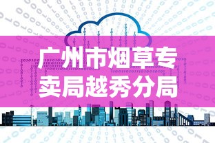 广州市烟草专卖局越秀分局突击检查揭露行业乱象：零售户必看的2023年新规与生存指南