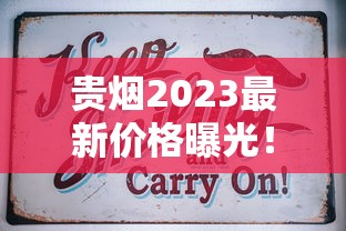 贵烟2023最新价格曝光！不同系列差价为何这么大？看完这篇省下冤枉钱