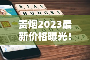 贵烟2023最新价格曝光！不同系列差价为何这么大？看完这篇省下冤枉钱