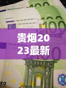贵烟2023最新价格曝光！不同系列差价为何这么大？看完这篇省下冤枉钱