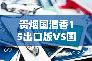 贵烟国酒香15出口版VS国内版实测：2023最新对比，口感价格竟差这么多？