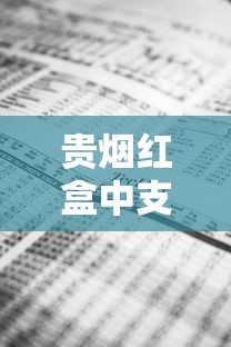 贵烟红盒中支价格突涨？2023年最新行情与省钱攻略揭秘