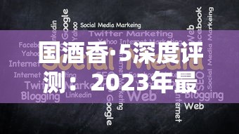 国酒香·5深度评测：2023年最新品鉴揭秘，烟酒融合如何颠覆认知？