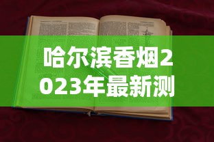 哈尔滨香烟2023年最新测评：这些隐藏款为何让老烟民疯狂囤货？