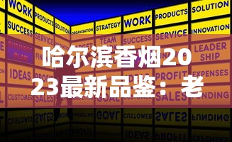 哈尔滨香烟2023最新品鉴：老厂新配方，口感升级引发热议