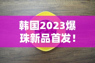 韩国2023爆珠新品首发！薄荷荔枝双爆珠能否撼动市场？