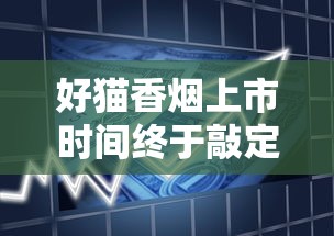 好猫香烟上市时间终于敲定！这些新口味和隐藏福利你知道吗？