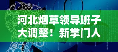 河北烟草领导班子大调整！新掌门人亮相将带来哪些行业变局？