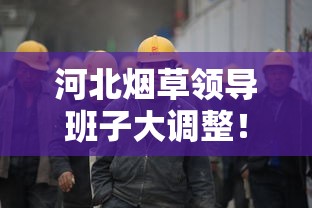 河北烟草领导班子大调整！新掌门人亮相将带来哪些行业变局？